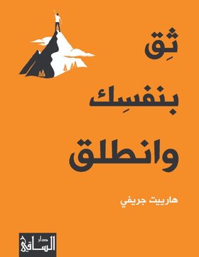ثق بنفسك وانطلق 